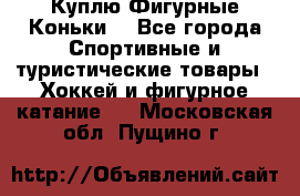  Куплю Фигурные Коньки  - Все города Спортивные и туристические товары » Хоккей и фигурное катание   . Московская обл.,Пущино г.
